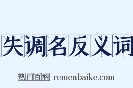失调名反义词是什么意思的图片